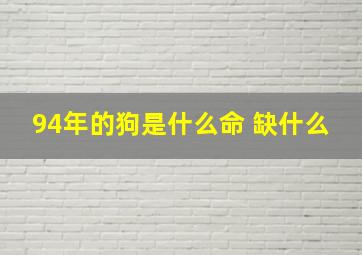 94年的狗是什么命 缺什么